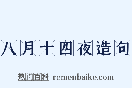 八月十四夜造句是什么意思的图片